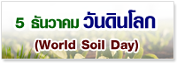 วันดินโลก World Soil Day