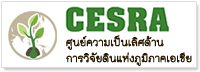 CESRA ศูนย์ความเป็นเลิสด้านการวิจัยดินแห่งภูมิภาคเอเชีย