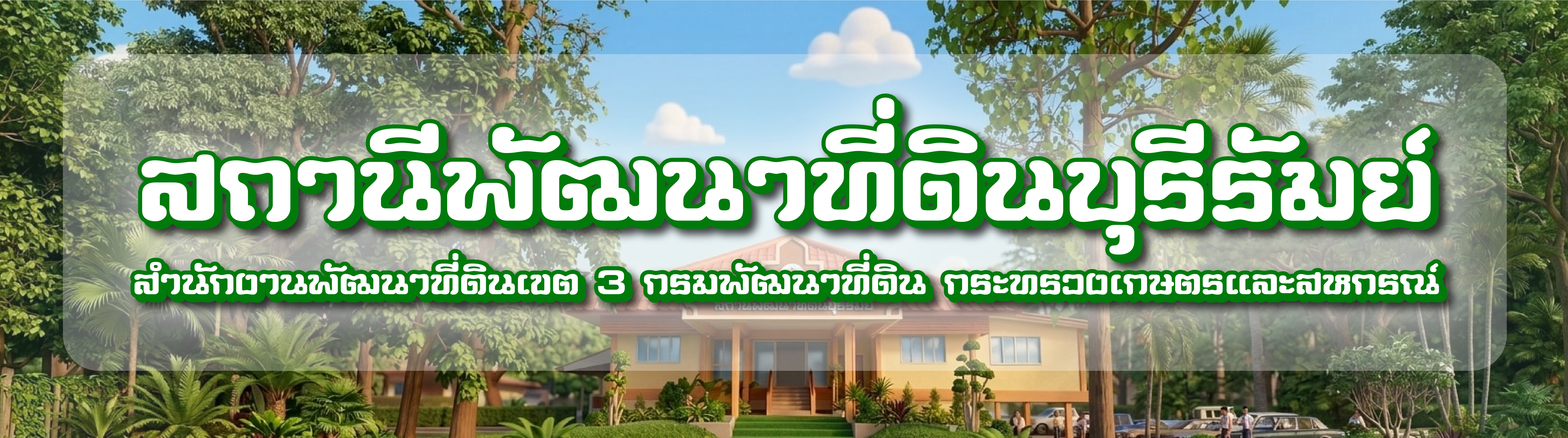 ปกเว็บไซต์ สถานีพัฒนาที่ดินบุรีรัมย์