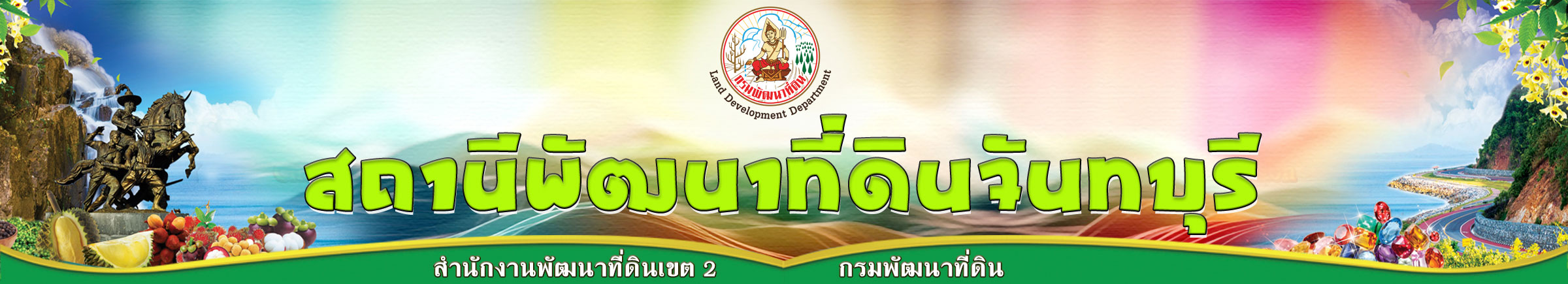 ปกเว็บไซต์ สถานีพัฒนาที่ดินจันทบุรี