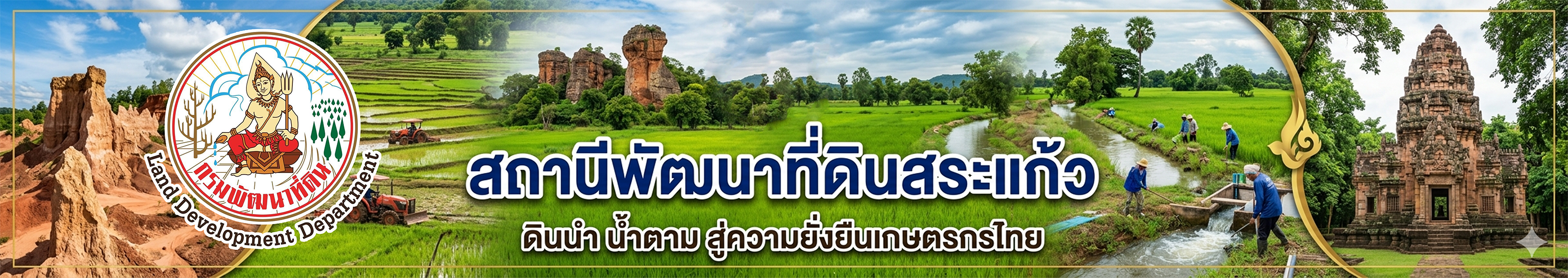 ปกเว็บไซต์ สถานีพัฒนาที่ดินสระแก้ว