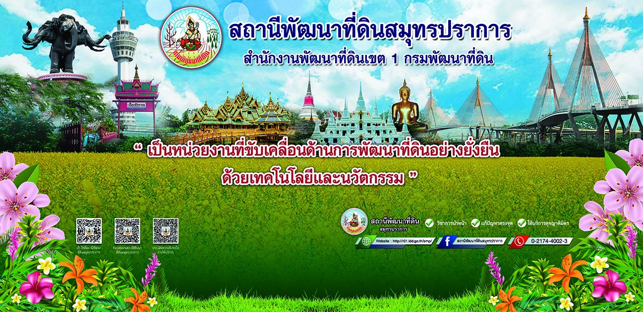 ปกเว็บไซต์ สถานีพัฒนาที่ดินสมุทรปราการ