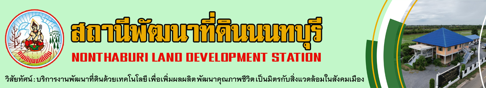 ปกเว็บไซต์ สถานีพัฒนาที่ดินนนทบุรี