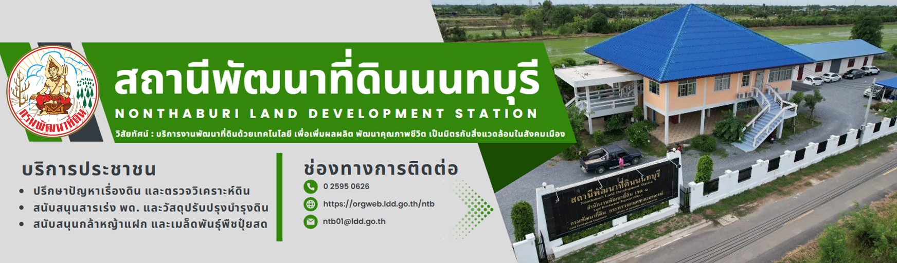 ปกเว็บไซต์ สถานีพัฒนาที่ดินนนทบุรี
