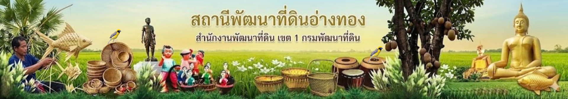 ปกเว็บไซต์ สถานีพัฒนาที่ดินอ่างทอง