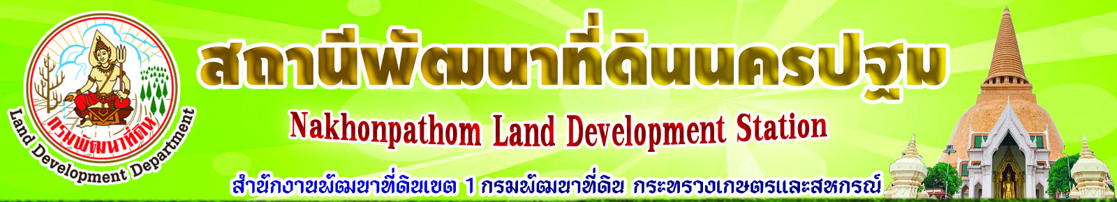 ปกเว็บไซต์ สถานีพัฒนาที่ดินนครปฐม