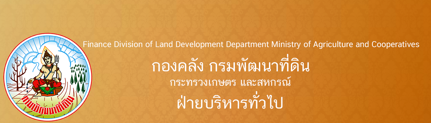 ปกเว็บไซต์ กองคลัง ฝ่ายบริหารทั่วไป