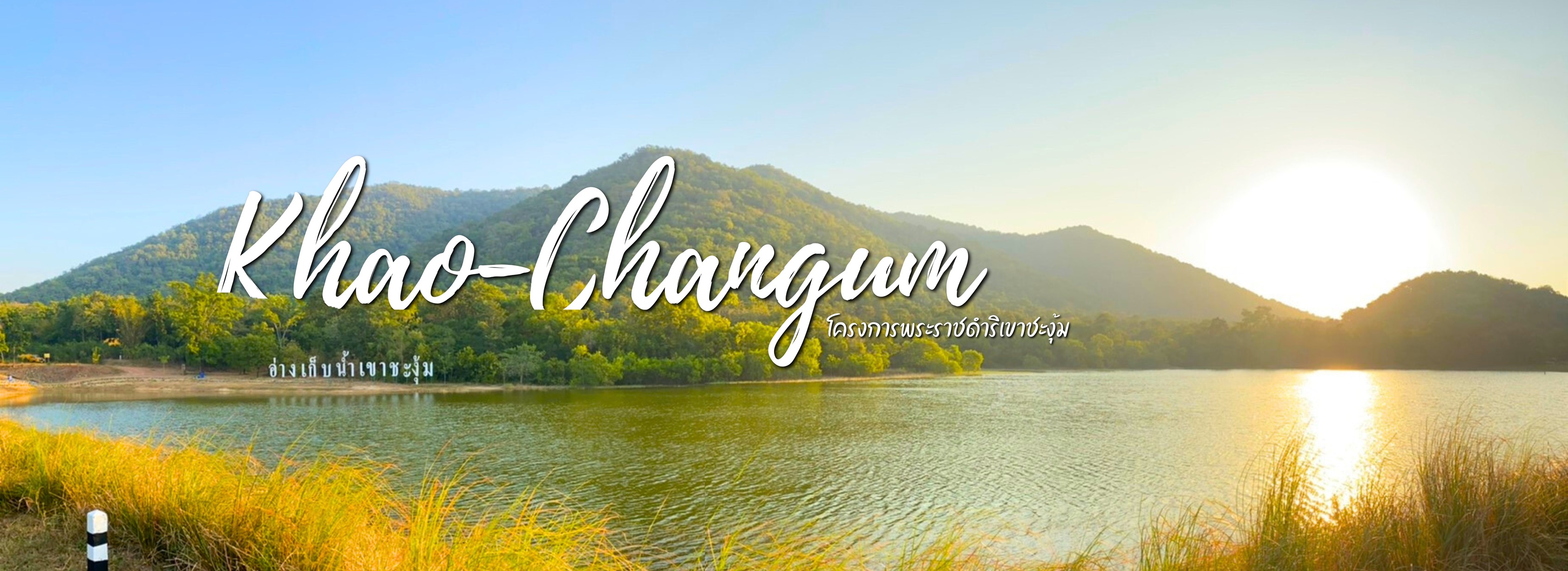 ปกเว็บไซต์ ศูนย์ศึกษาวิธีการฟื้นฟูที่ดินเสื่อมโทรมเขาชะงุ้ม อันเนื่องมาจากพระราชดำริ