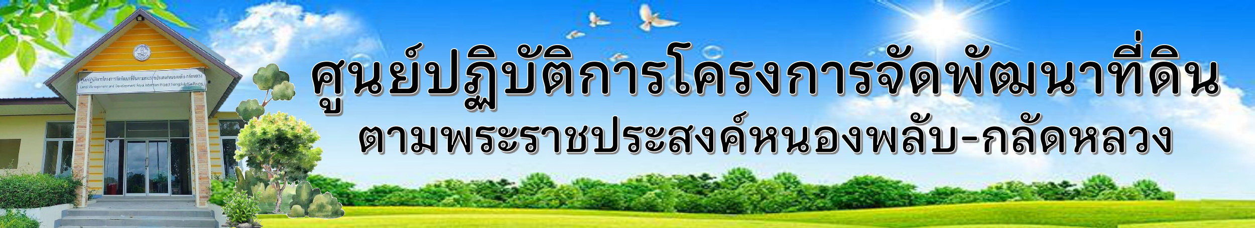 ปกเว็บไซต์ ศูนย์ปฏิบัติการโครงการจัดพัฒนาที่ดินตามพระราชประสงค์หนองพลับ-กลัดหลวง