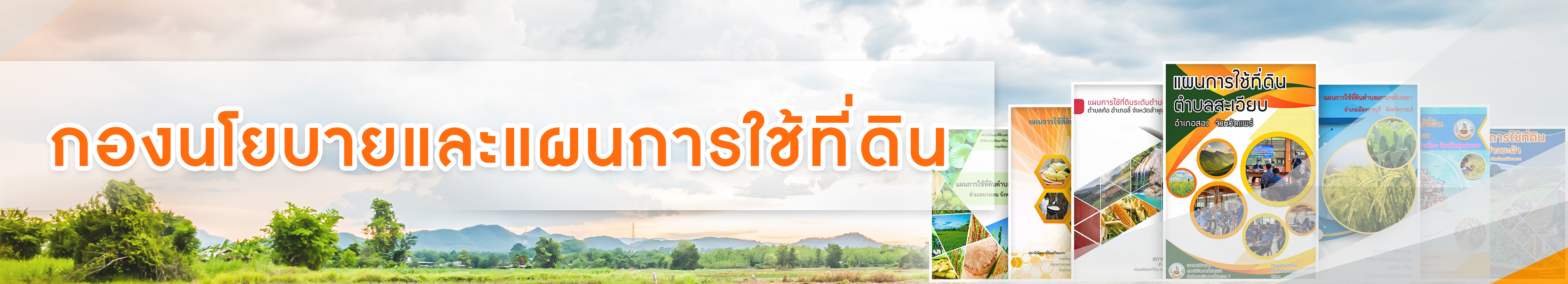 ปกเว็บไซต์ กองนโยบายและแผนการใช้ที่ดิน