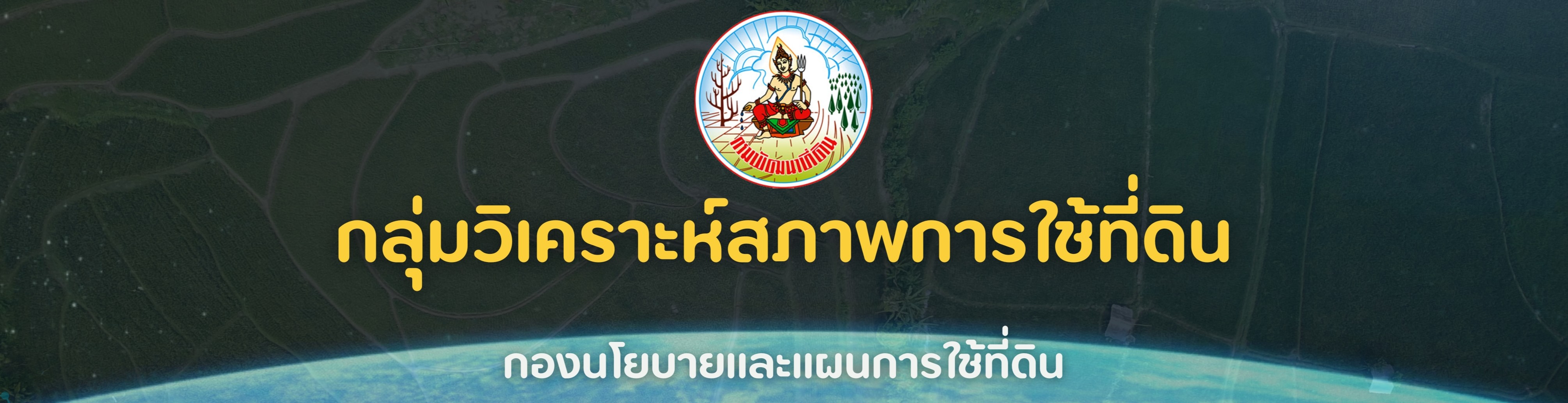 ปกเว็บไซต์ กองนโยบายและแผนการใช้ที่ดิน กลุ่มวิเคราะห์สภาพการใช้ที่ดิน