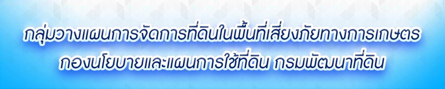 ปกเว็บไซต์ กองนโยบายและแผนการใช้ที่ดิน กลุ่มวางแผนการจัดการที่ดินในพื้นที่เสี่ยงภัยทางการเกษตร