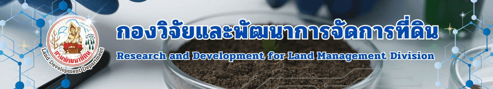 ปกเว็บไซต์ กองวิจัยและพัฒนาการจัดการที่ดิน