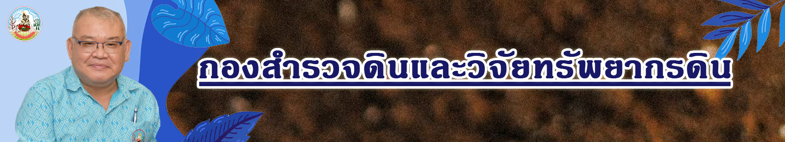 ปกเว็บไซต์ กองสำรวจดินและวิจัยทรัพยากรดิน