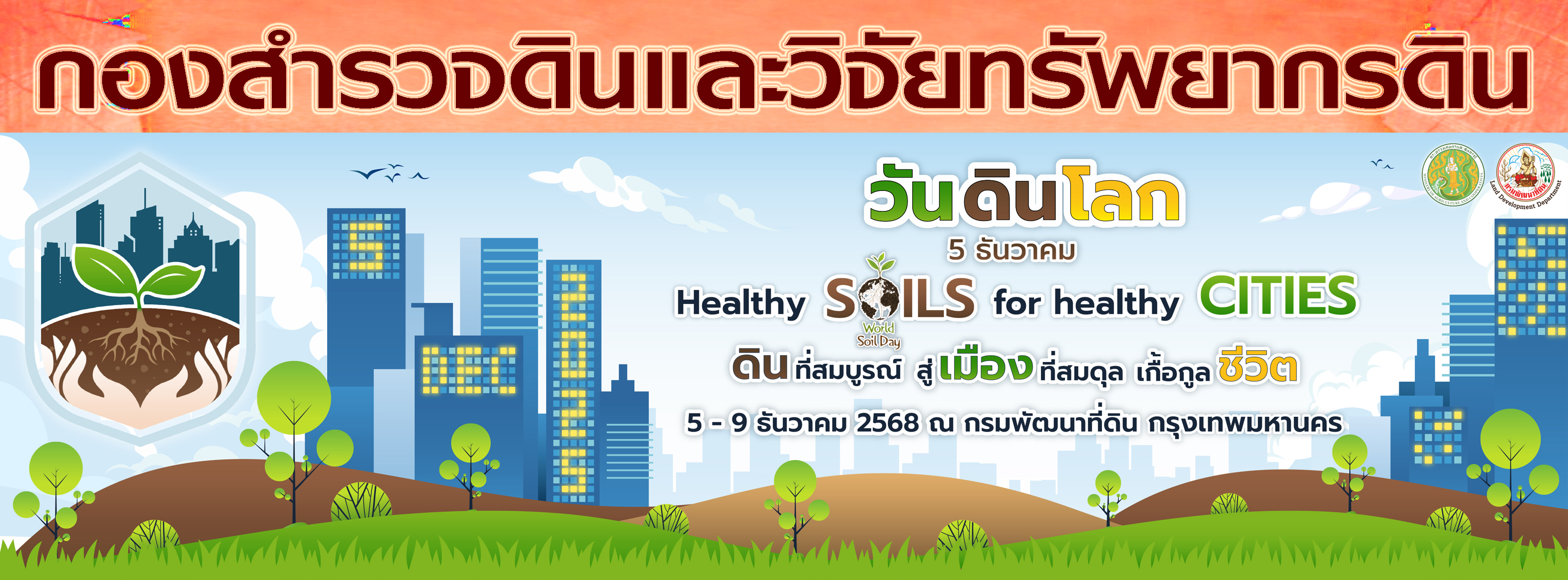 ปกเว็บไซต์ กองสำรวจดินและวิจัยทรัพยากรดิน