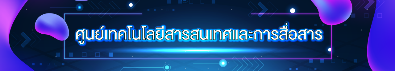 ปกเว็บไซต์ ศูนย์เทคโนโลยีสารสนเทศและการสื่อสาร