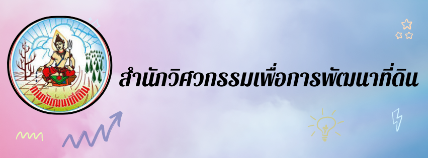 ปกเว็บไซต์ สำนักวิศวกรรมเพื่อการพัฒนาที่ดิน