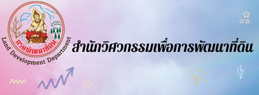 ปกเว็บไซต์ สำนักวิศวกรรมเพื่อการพัฒนาที่ดิน