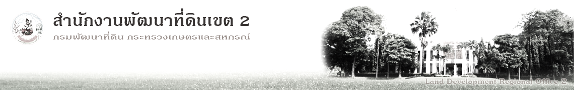 ปกเว็บไซต์ สำนักงานพัฒนาที่ดินเขต 2