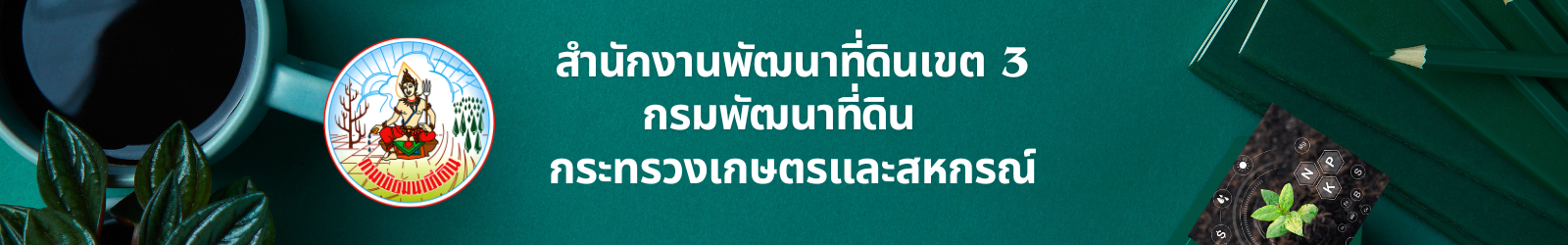 ปกเว็บไซต์ สำนักงานพัฒนาที่ดินเขต 3