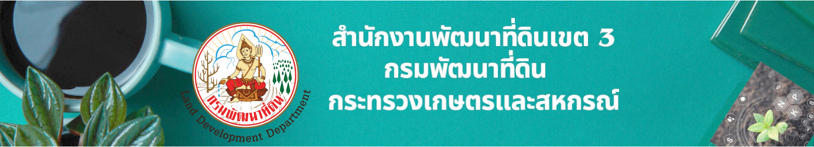 ปกเว็บไซต์ สำนักงานพัฒนาที่ดินเขต 3