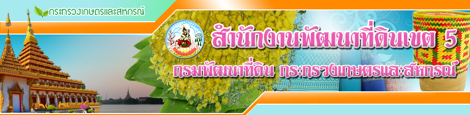 ปกเว็บไซต์ สำนักงานพัฒนาที่ดินเขต 5