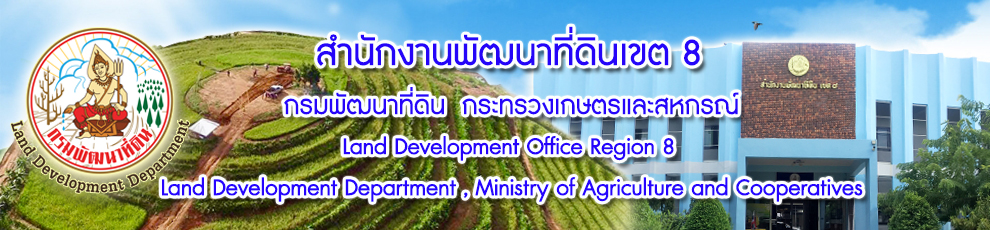 ปกเว็บไซต์ สำนักงานพัฒนาที่ดินเขต 8