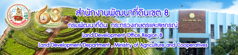 ปกเว็บไซต์ สำนักงานพัฒนาที่ดินเขต 8