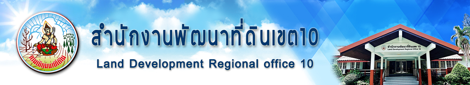 ปกเว็บไซต์ สำนักงานพัฒนาที่ดินเขต 10