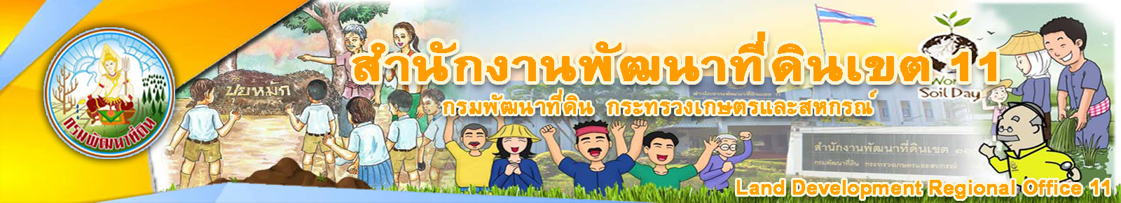 ปกเว็บไซต์ สำนักงานพัฒนาที่ดินเขต 11