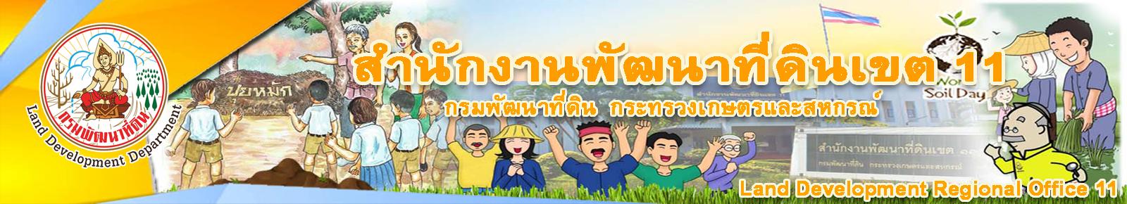 ปกเว็บไซต์ สำนักงานพัฒนาที่ดินเขต 11