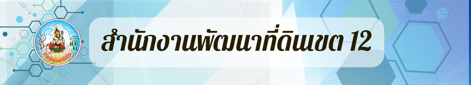 ปกเว็บไซต์ สำนักงานพัฒนาที่ดินเขต 12