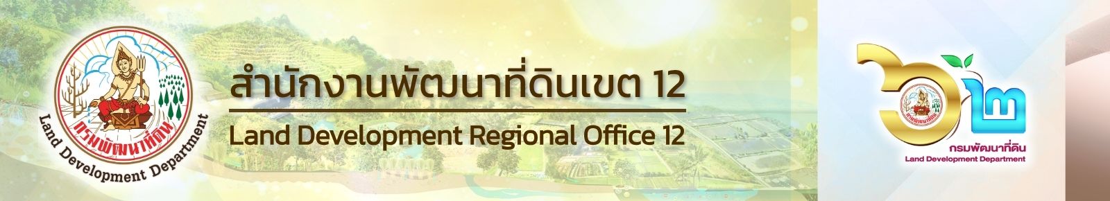ปกเว็บไซต์ สำนักงานพัฒนาที่ดินเขต 12