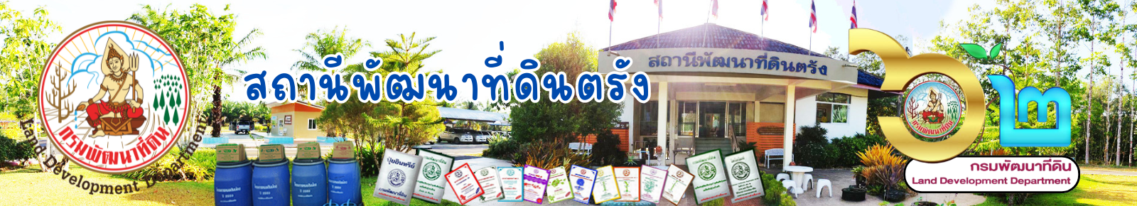 ปกเว็บไซต์ สถานีพัฒนาที่ดินตรัง