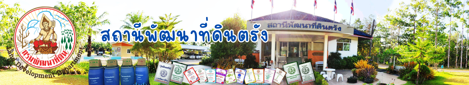 ปกเว็บไซต์ สถานีพัฒนาที่ดินตรัง