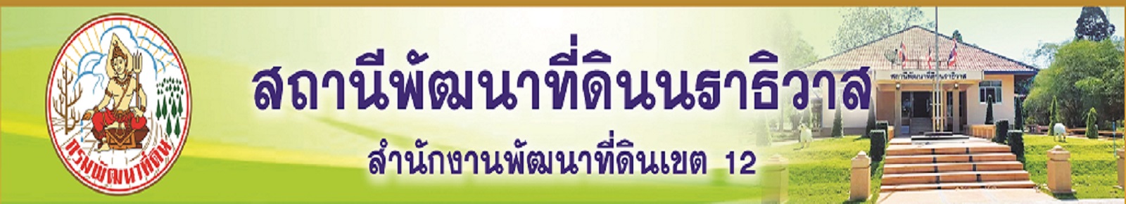 ปกเว็บไซต์ สถานีพัฒนาที่ดินนราธิวาส