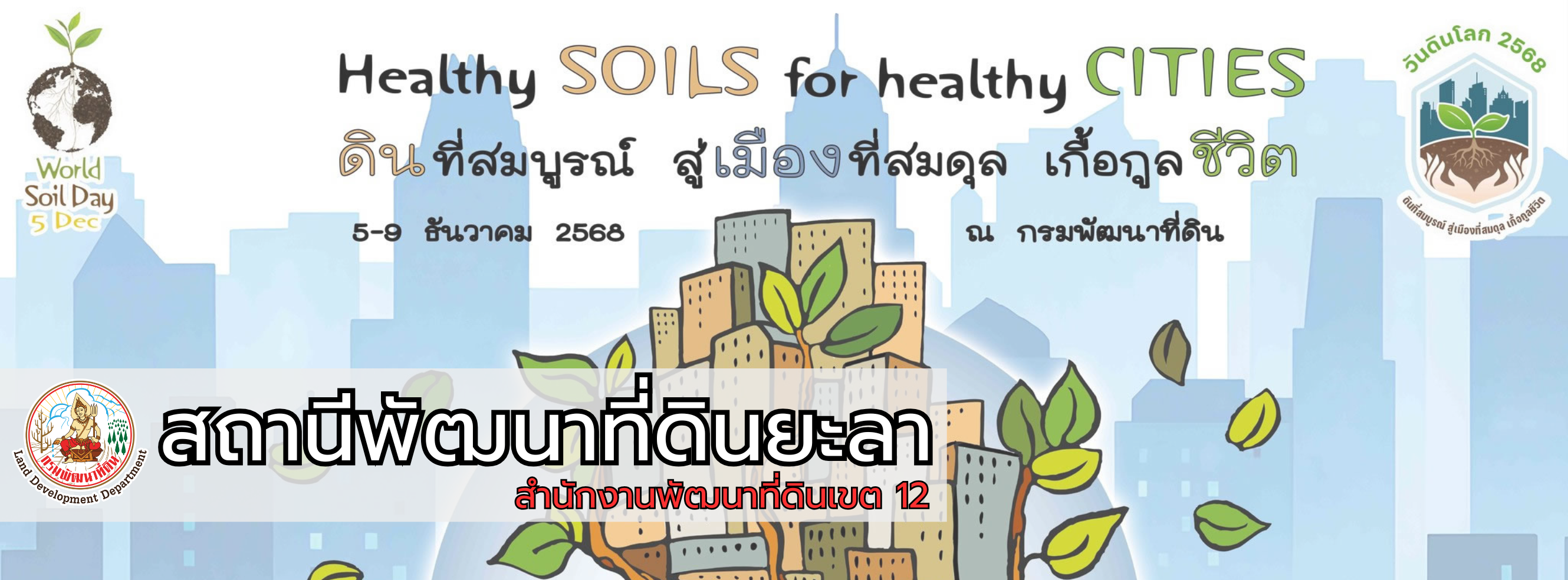 ปกเว็บไซต์ สถานีพัฒนาที่ดินยะลา