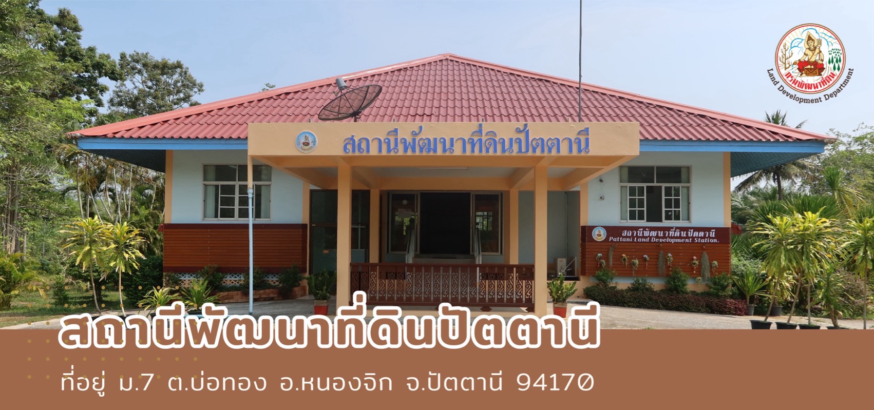 ปกเว็บไซต์ สถานีพัฒนาที่ดินปัตตานี