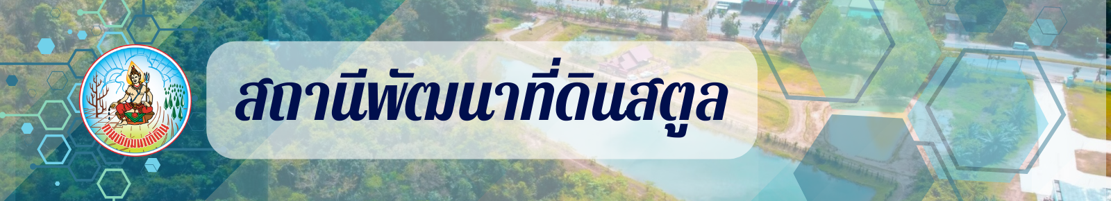 ปกเว็บไซต์ สถานีพัฒนาที่ดินสตูล
