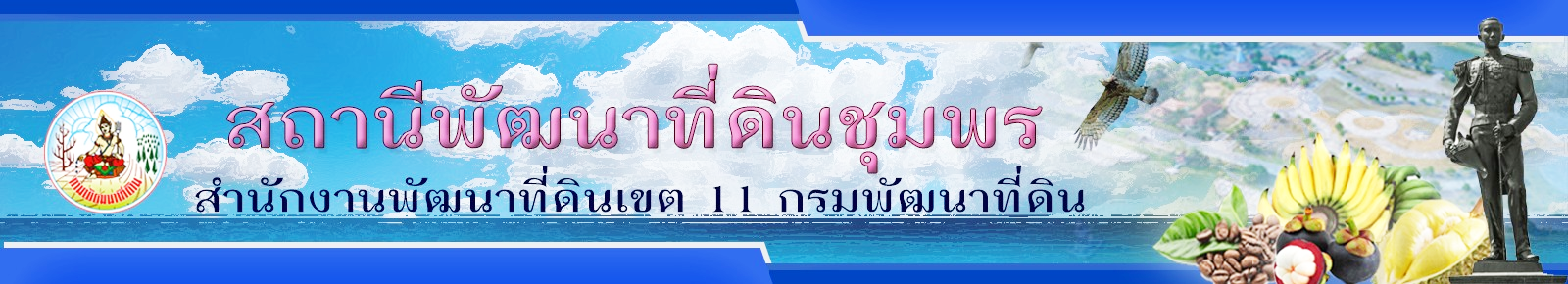 ปกเว็บไซต์ สถานีพัฒนาที่ดินชุมพร