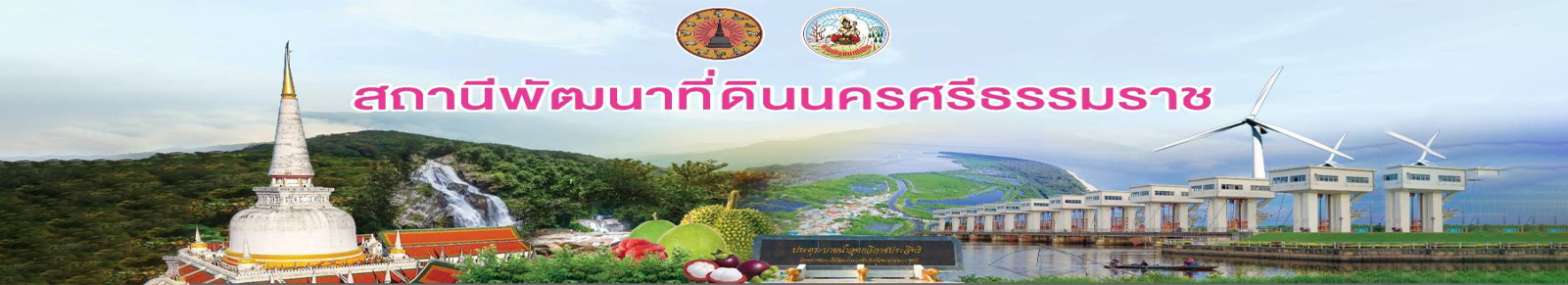 ปกเว็บไซต์ สถานีพัฒนาที่ดินนครศรีธรรมราช