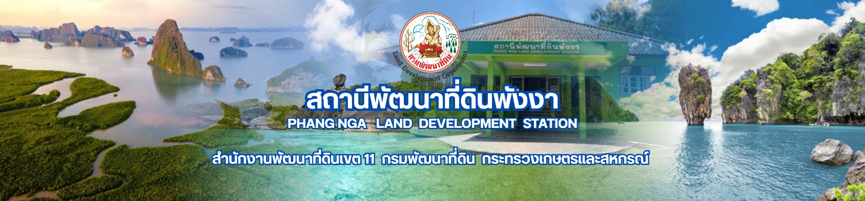 ปกเว็บไซต์ สถานีพัฒนาที่ดินพังงา