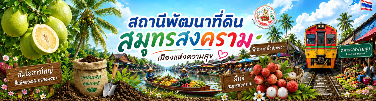 ปกเว็บไซต์ สถานีพัฒนาที่ดินสมุทรสงคราม