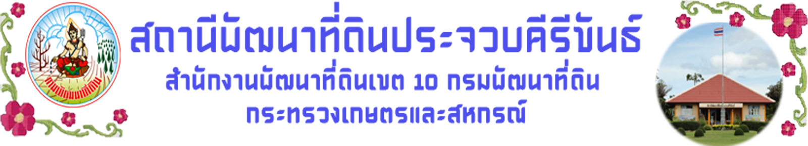 ปกเว็บไซต์ สถานีพัฒนาที่ดินประจวบคีรีขันธ์