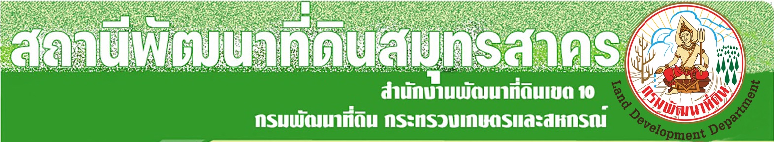 ปกเว็บไซต์ สถานีพัฒนาที่ดินสมุทรสาคร