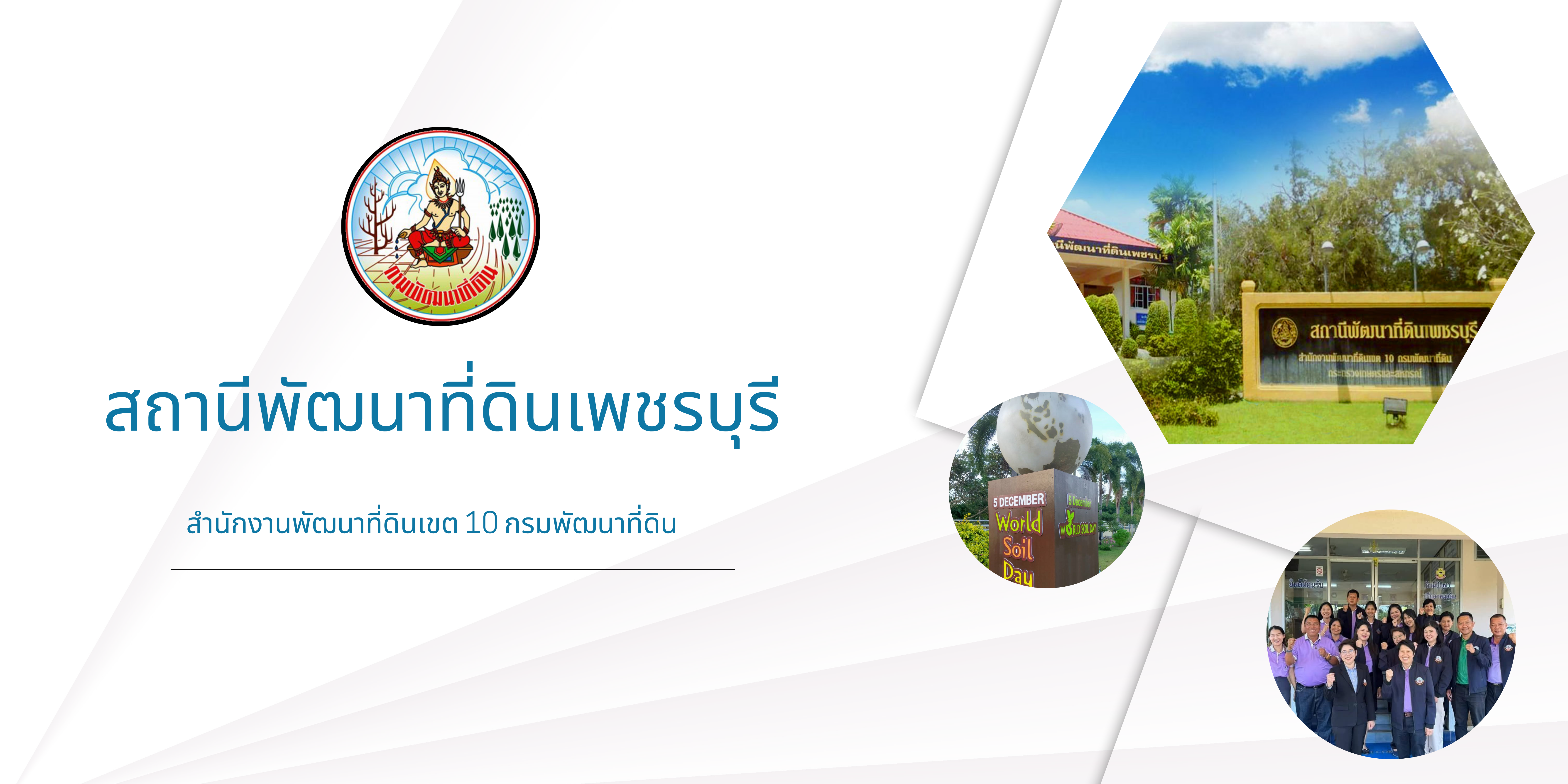 ปกเว็บไซต์ สถานีพัฒนาที่ดินเพชรบุรี