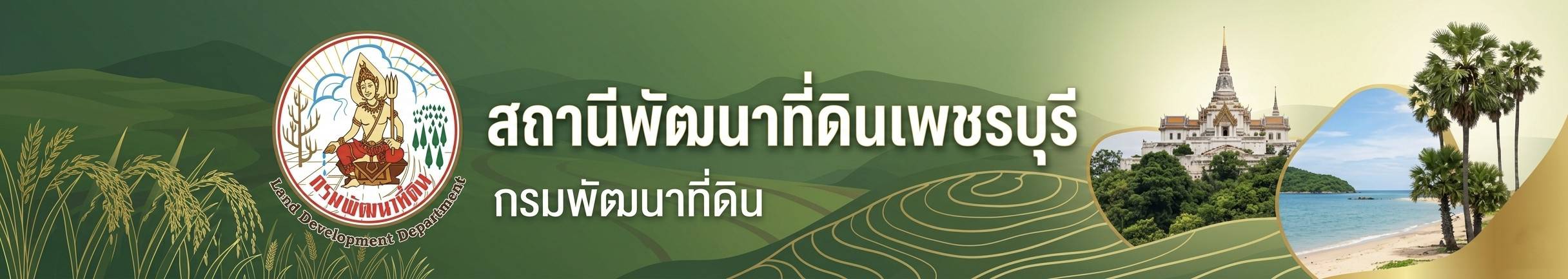 ปกเว็บไซต์ สถานีพัฒนาที่ดินเพชรบุรี