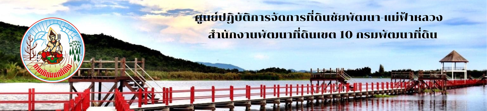 ปกเว็บไซต์ ศูนย์ปฏิบัติการจัดการที่ดิน ชัยพัฒนา-แม่ฟ้าหลวง