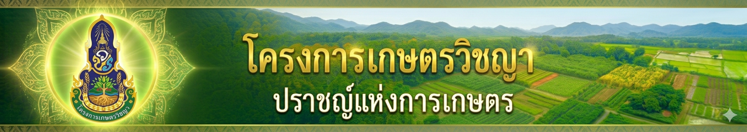 ปกเว็บไซต์ ศูนย์ปฏิบัติการโครงการเกษตรวิชญา