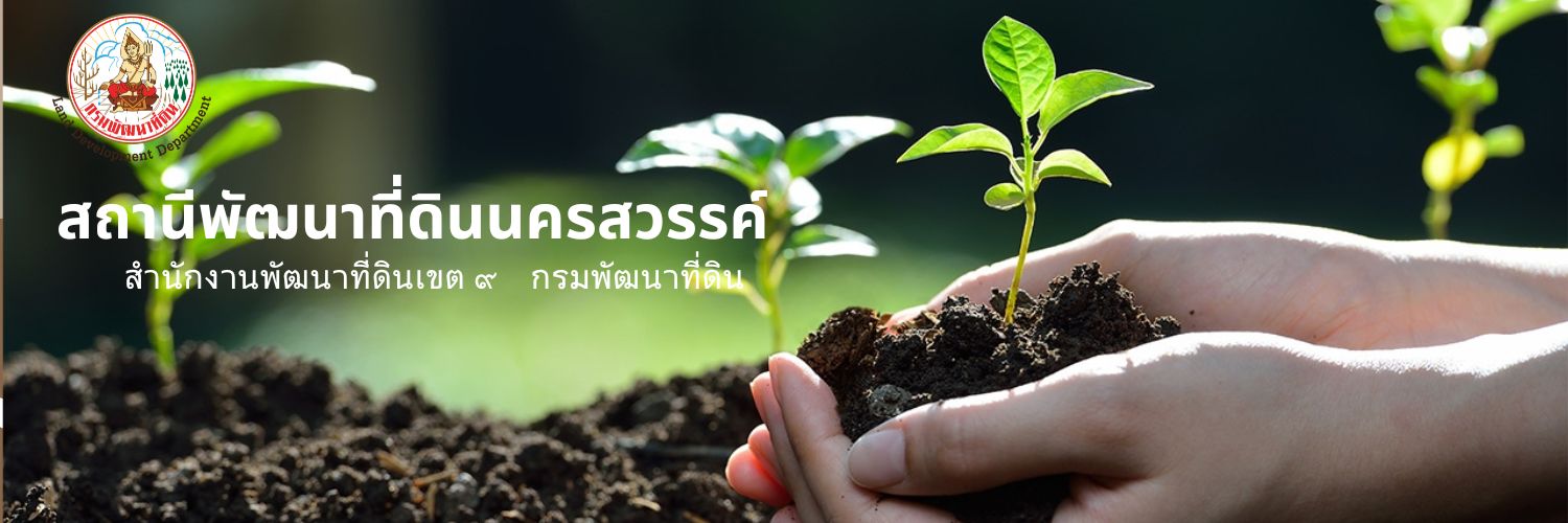 ปกเว็บไซต์ สถานีพัฒนาที่ดินนครสวรรค์